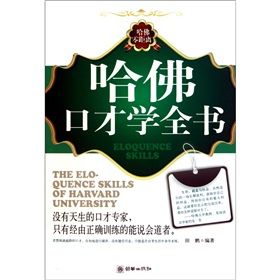 《哈佛口才學全書》