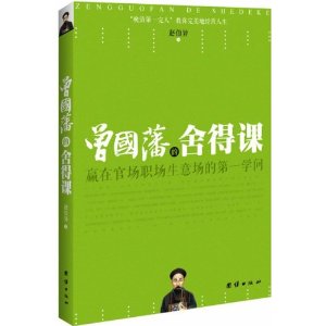 曾國藩的捨得課：贏在官場職場生意場的第一學問