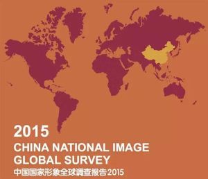 中國國家形象全球調查報告2015