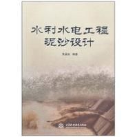 《水利水電工程泥沙設計》