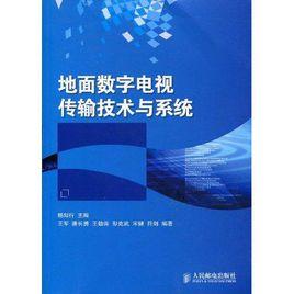 地面數位電視傳輸技術與系統