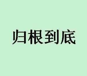 歸根到底