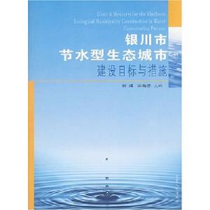 銀川市節水型生態城市建設目標與措施