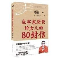 《坐牢家爸爸給女兒的80封信》