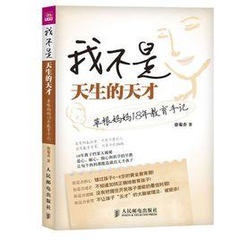 我不是天生的天才——草根媽媽18年教育手記