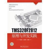 《TMS320F2812原理與開發實踐》