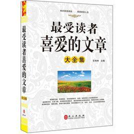 最受讀者喜愛的文章[2011年中國華僑出版社出版圖書]