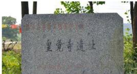 皇覺寺遺址