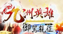 《九洲英雄online》