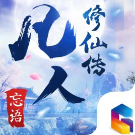 凡人修仙傳[樂逗遊戲發行手遊]