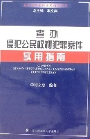 查辦侵犯公民權利犯罪案件實用指南