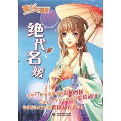 美少女圖典：絕代名媛