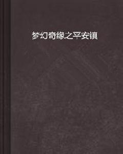夢幻奇緣之平安鎮