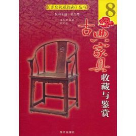 家具收藏指南叢書