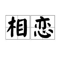 相戀[詞語]