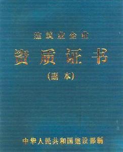 建築設計施工一體化資質標準