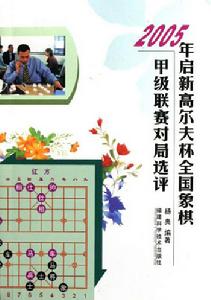 2005年啟新高爾夫杯全國象棋甲級聯賽對局選評