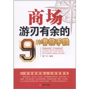 商場遊刃有餘的9種非常手段