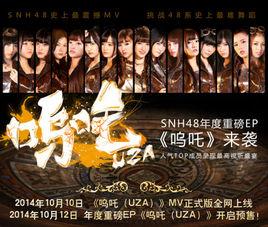 嗚吒(UZA)[SNH48專輯EP]