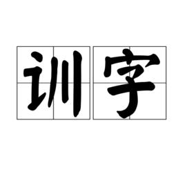 訓字