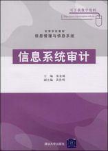 信息系統審計[張金城主編書籍]