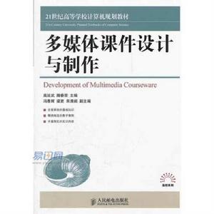 多媒體課件設計與製作[人民郵電出版社2012年版圖書]