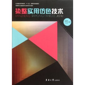 高職高專染整類項目教學系列教材：染整實用仿色技術