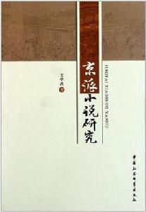 京派小說研究