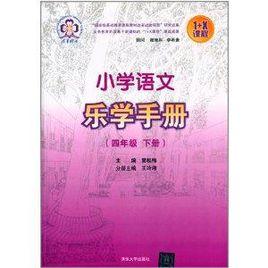 國小語文樂學手冊