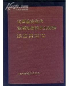 山西晚古生代含煤地層和古生物群