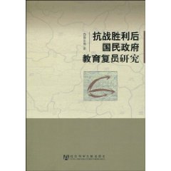 抗戰勝利後國民政府教育復員研究