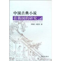 中國古典小說在韓國的研究