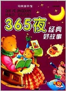 經典童書館：365夜經典好故事