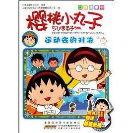 櫻桃小丸子口袋故事書：運動會的對決