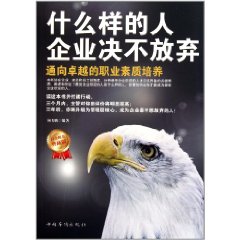 什麼樣的人企業決不放棄