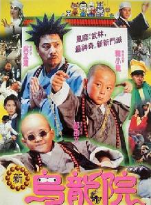 笑林小子Ⅱ之新烏龍院[1994年版的電影]