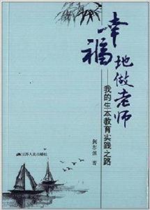 幸福地做老師：我的生本教育實踐之路