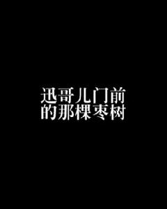 迅哥兒門前的那棵棗樹