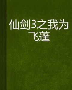 仙劍3之我為飛蓬