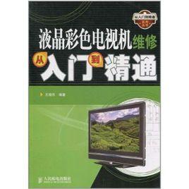 液晶彩色電視機維修從入門到精通