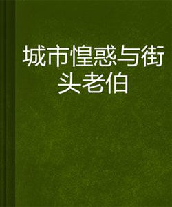 《城市惶惑與街頭老伯》