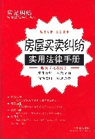 房屋買賣糾紛實用法律手冊