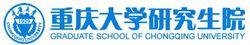 重慶大學研究生院logo