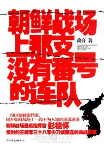 《朝鮮戰場上那支沒有番號的連隊》