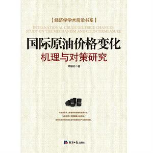 國際原油價格變化：機理與對策研究