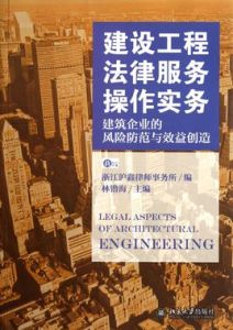 建設工程法律服務操作實務：建築企業的風險防範與效益創造