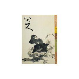 八大山人[2009年江西美術出版社出版圖書]