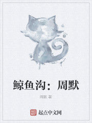 鯨魚溝：周默