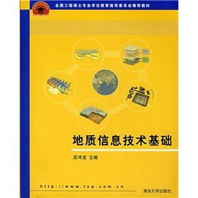 全國工程碩士專業學位教育指導委員會推薦教材：地質信息技術基礎