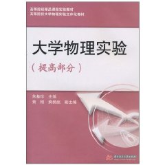 大學物理實驗提高部分